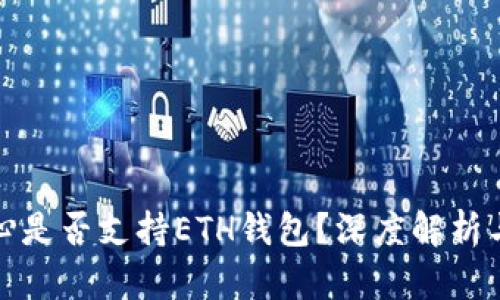 和关键词  
比特币核心是否支持ETH钱包？深度解析与实用指南