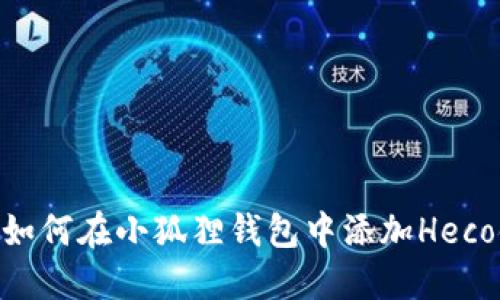 : 如何在小狐狸钱包中添加Heco链
