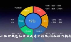 小狐狸钱包如何调成中文
