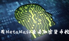 如何使用MetaMask查看加密货