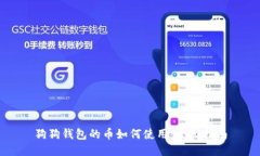 狗狗钱包的币如何使用：