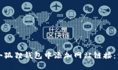如何在小狐狸钱包中添加
