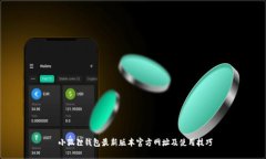  小狐狸钱包最新版本官方