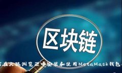 如何在火狐浏览器中安装