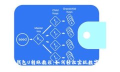 小狐狸钱包U转账教程：如