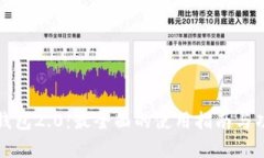 小狐狸钱包2.0：最全面的