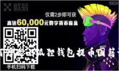 如何修改小狐狸钱包提币