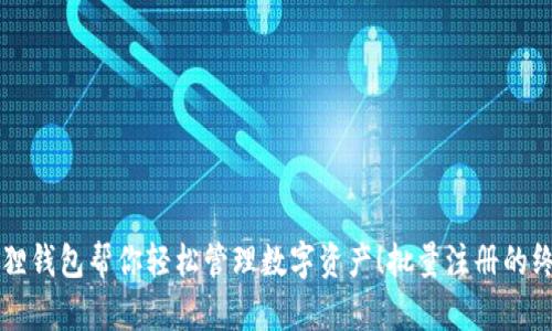 让小狐狸钱包帮你轻松管理数字资产！批量注册的终极指南