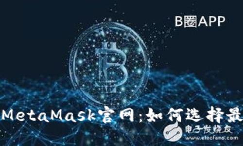 揭秘小狐狸钱包与MetaMask官网：如何选择最适合你的加密钱包