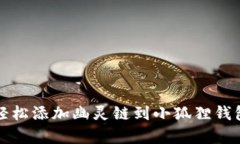 一步步教你，轻松添加幽
