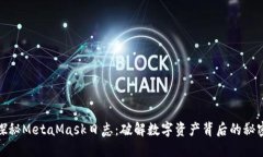 探秘MetaMask日志：破解数字