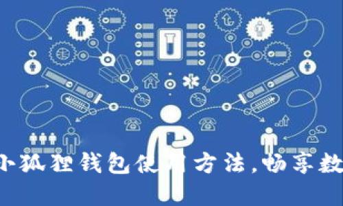 轻松掌握手机小狐狸钱包使用方法，畅享数字货币的乐趣！