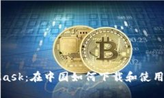 轻松掌握MetaMask：在中国如