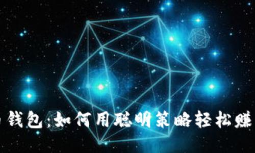 比特币钱包：如何用聪明策略轻松赚取收益