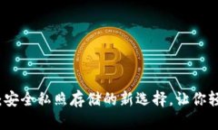 小狐狸钱包：安全私照存