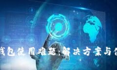 小狐狸钱包使用难题：解